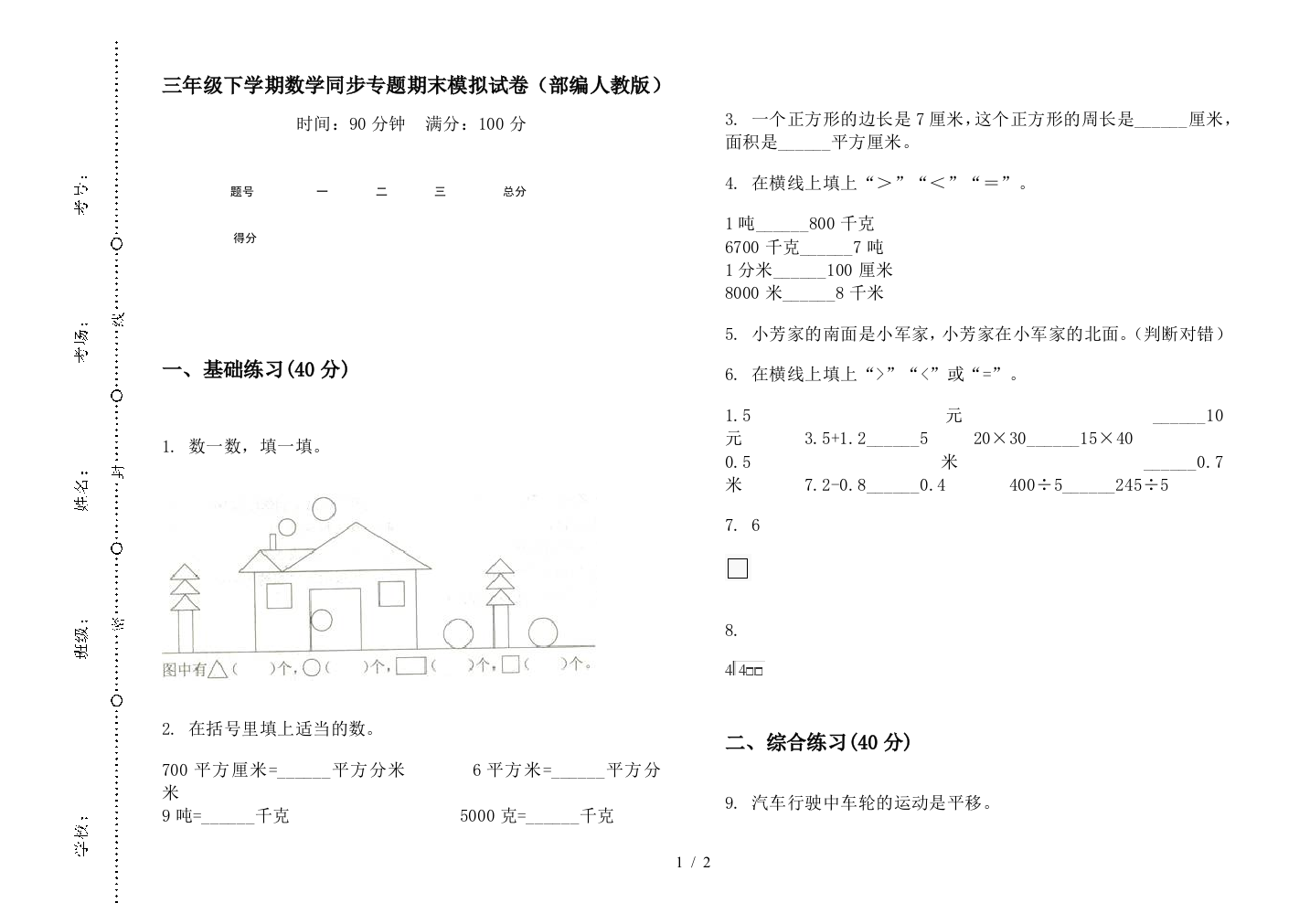 三年级下学期数学同步专题期末模拟试卷(部编人教版)