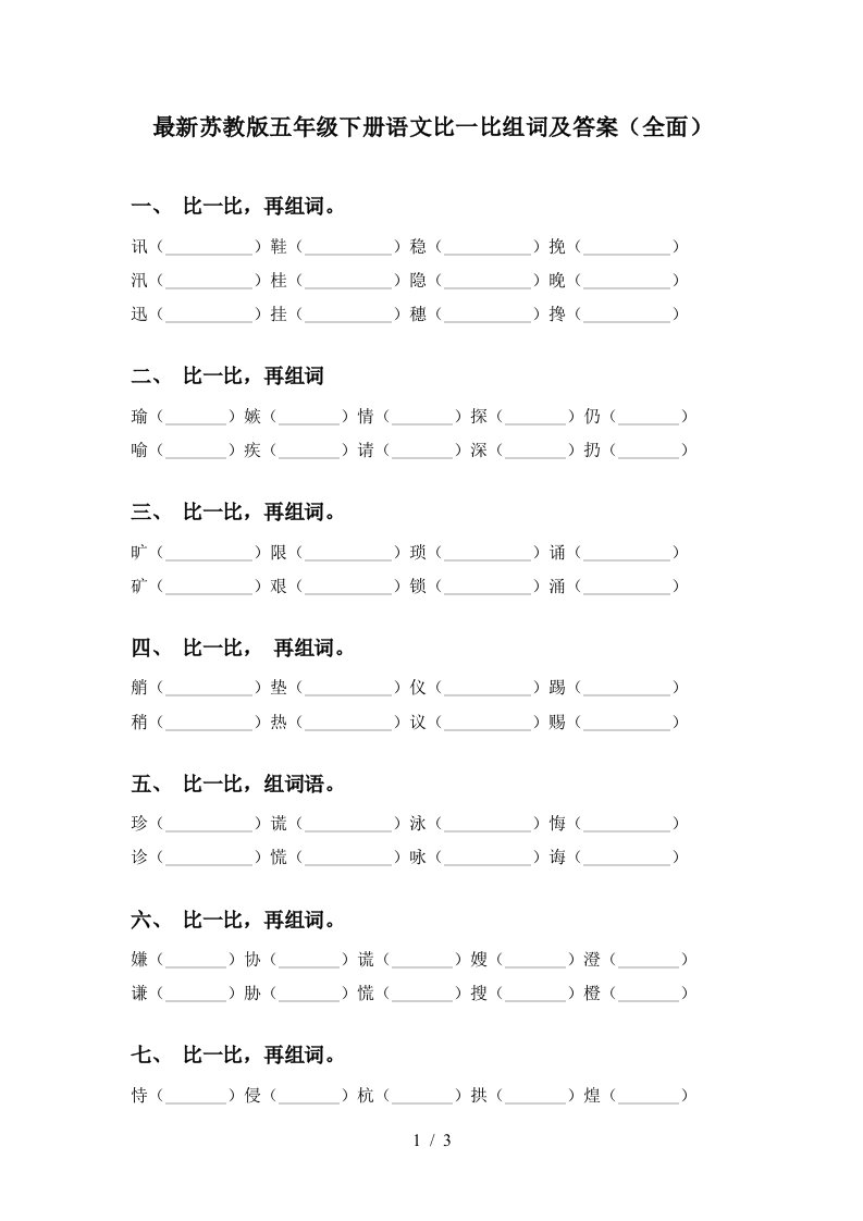 最新苏教版五年级下册语文比一比组词及答案全面