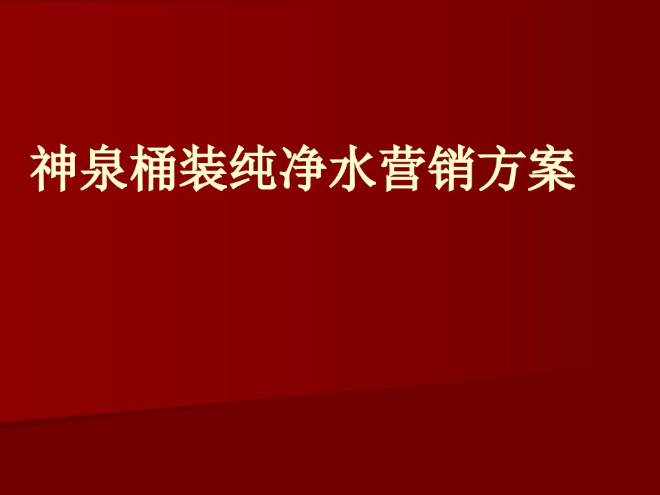 [精选]神泉桶装纯净水营销方案