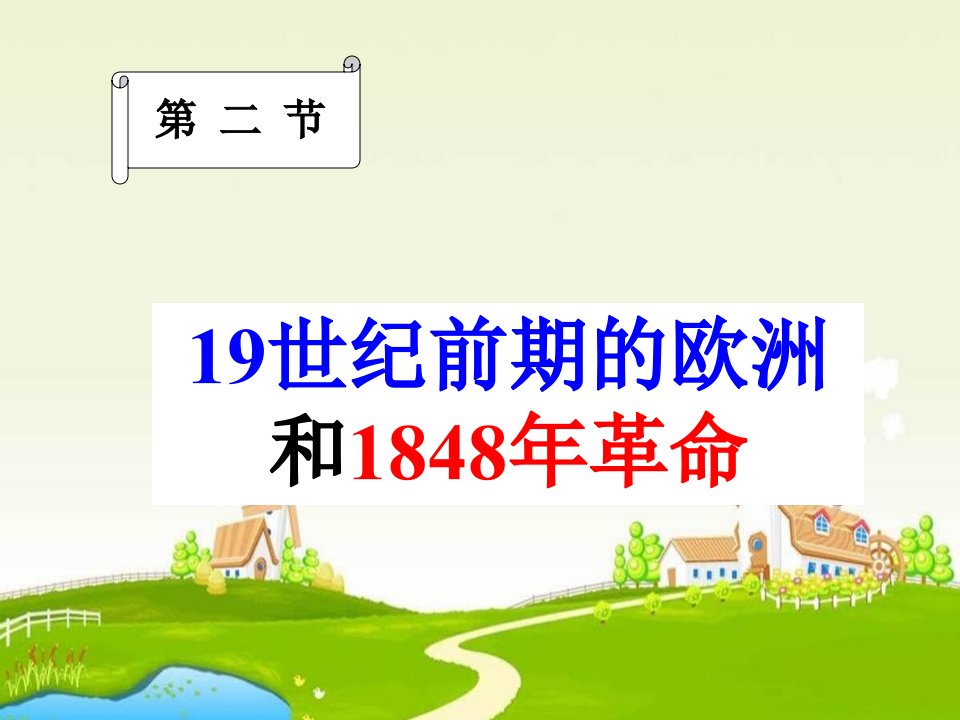 19世纪前期的欧洲和1848年革命