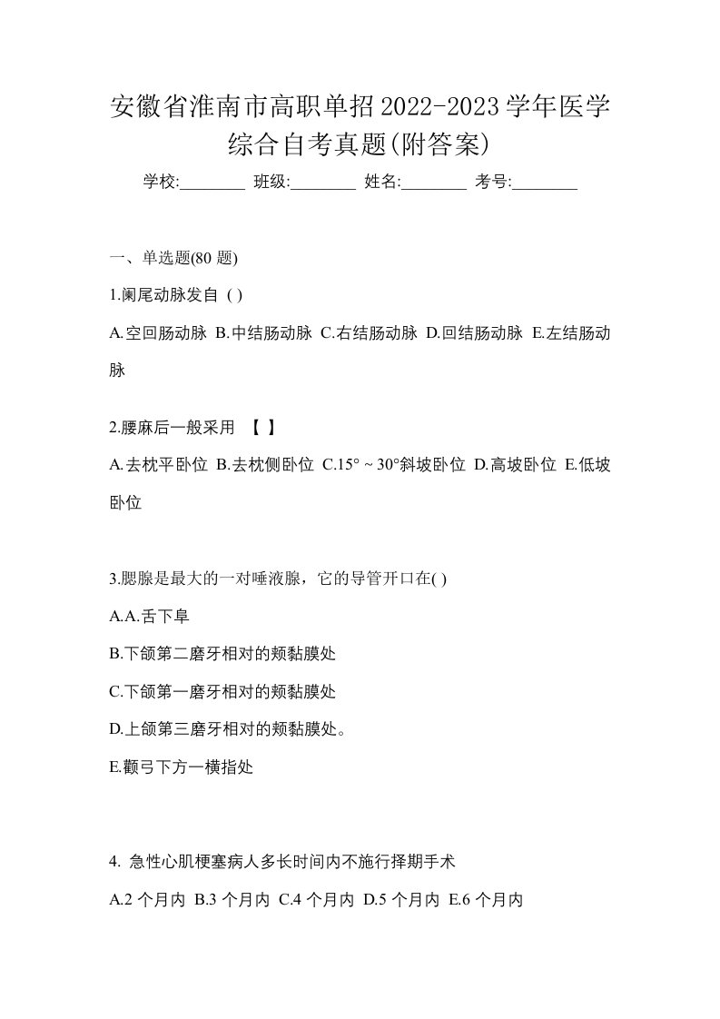 安徽省淮南市高职单招2022-2023学年医学综合自考真题附答案