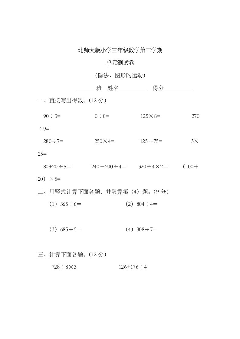 2023年北师大版小学三年级下册数学单元测试卷全册