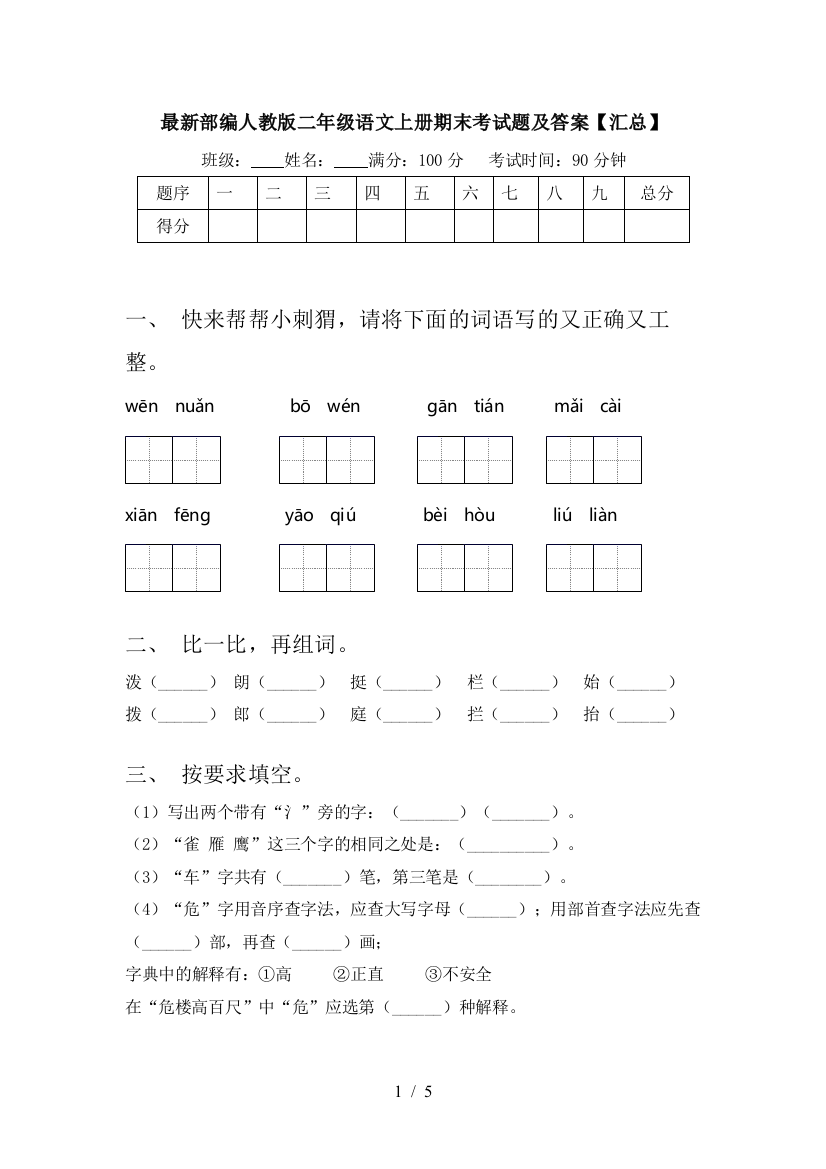 最新部编人教版二年级语文上册期末考试题及答案【汇总】