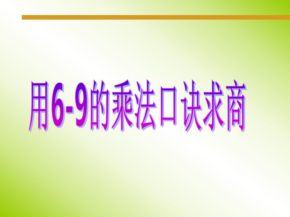 《用6-9的乘法口诀求商》课件2