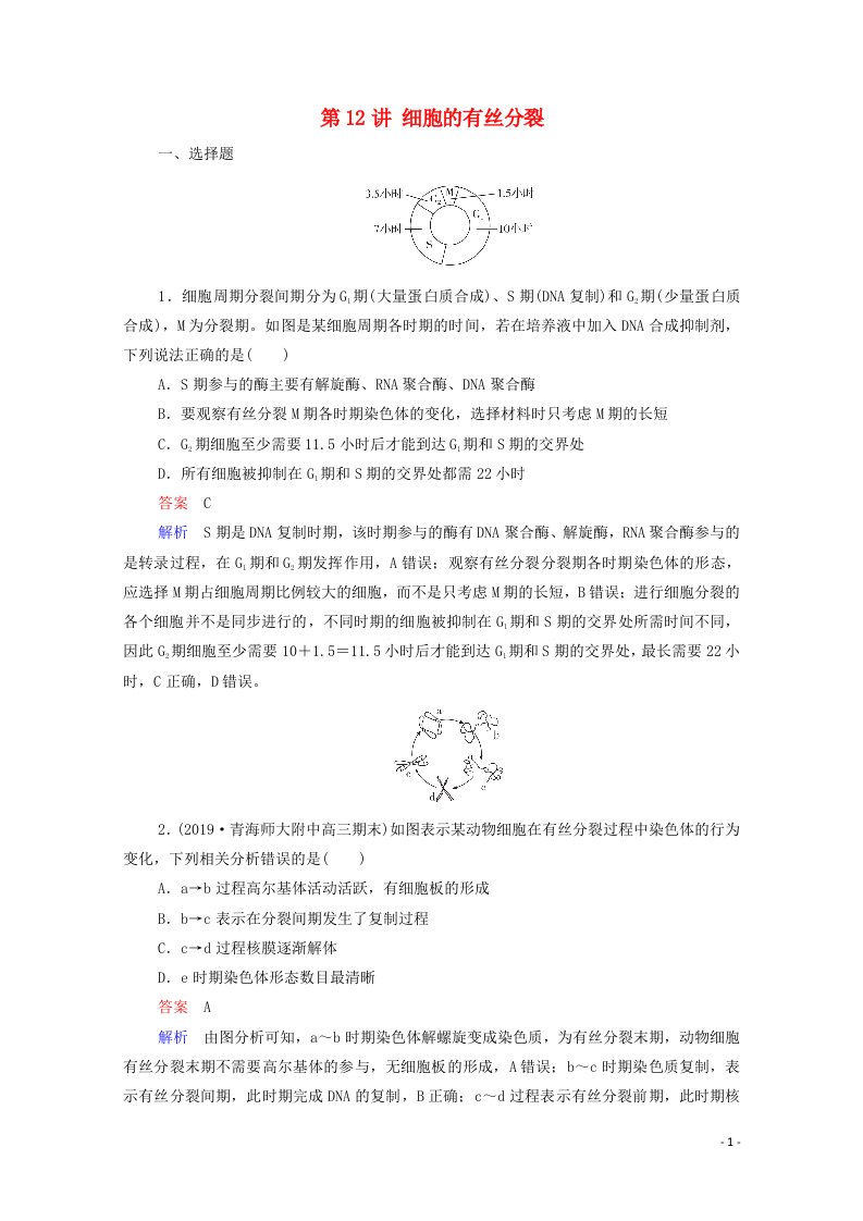 2021高考生物一轮复习第4单元细胞的生命历程含减数分裂第12讲细胞的有丝分裂课时作业含解析新人教版必修1