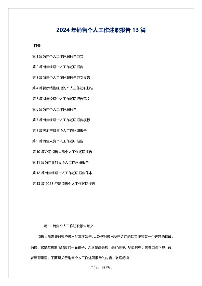 2024年销售个人工作述职报告13篇