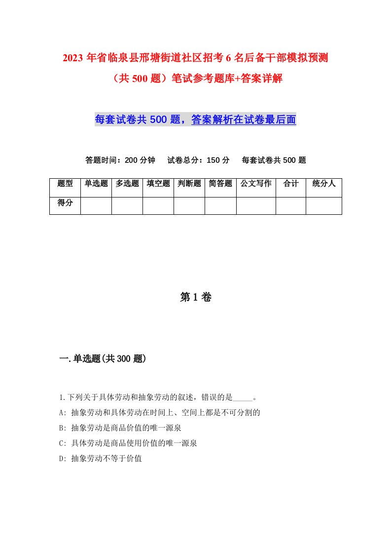 2023年省临泉县邢塘街道社区招考6名后备干部模拟预测共500题笔试参考题库答案详解