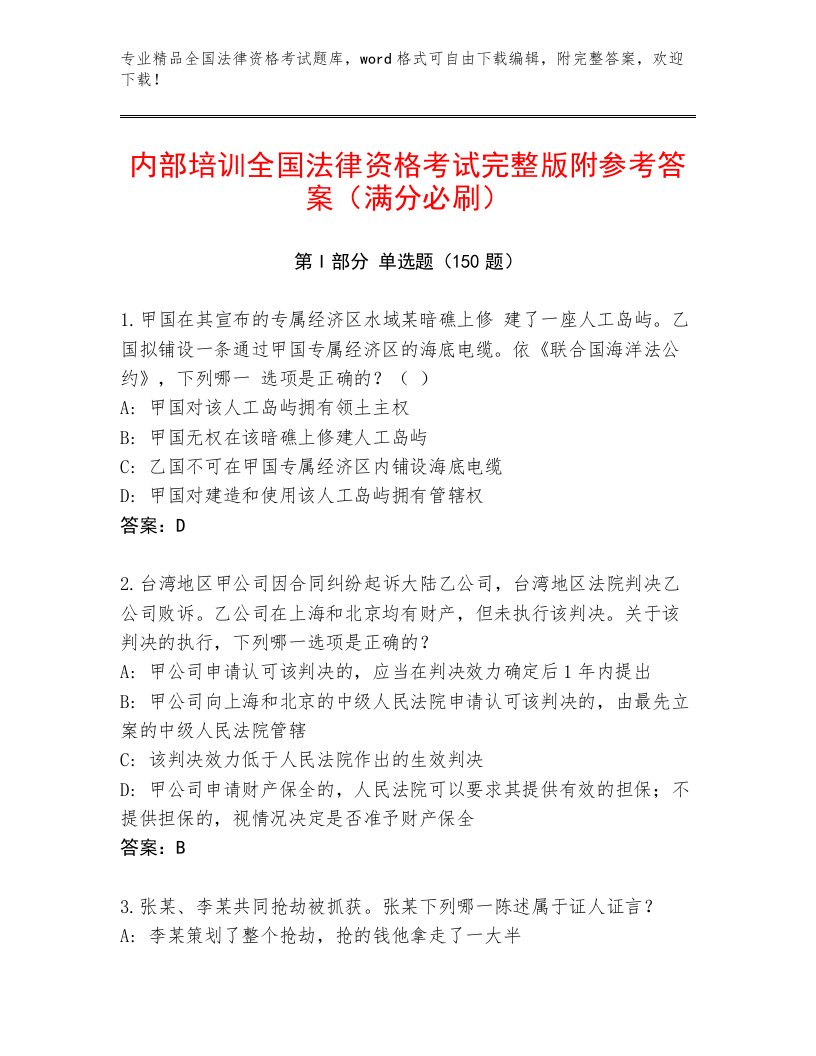 精心整理全国法律资格考试优选题库含答案【夺分金卷】