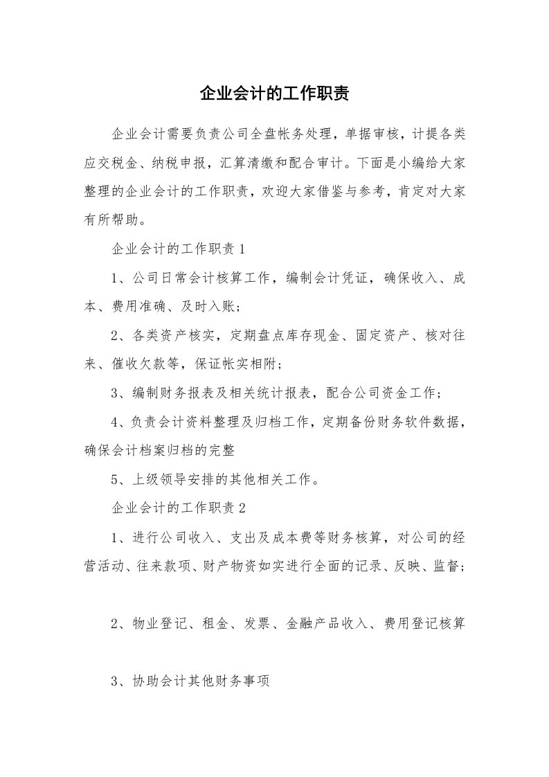 办公文秘_企业会计的工作职责