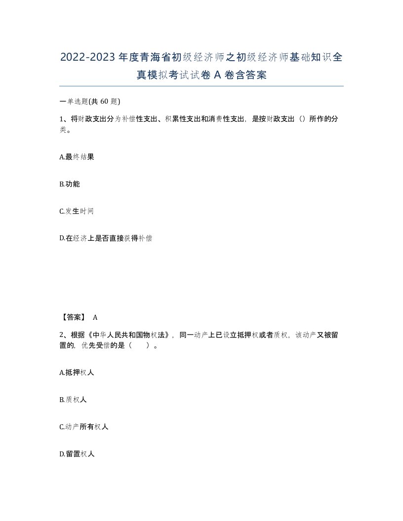 2022-2023年度青海省初级经济师之初级经济师基础知识全真模拟考试试卷A卷含答案