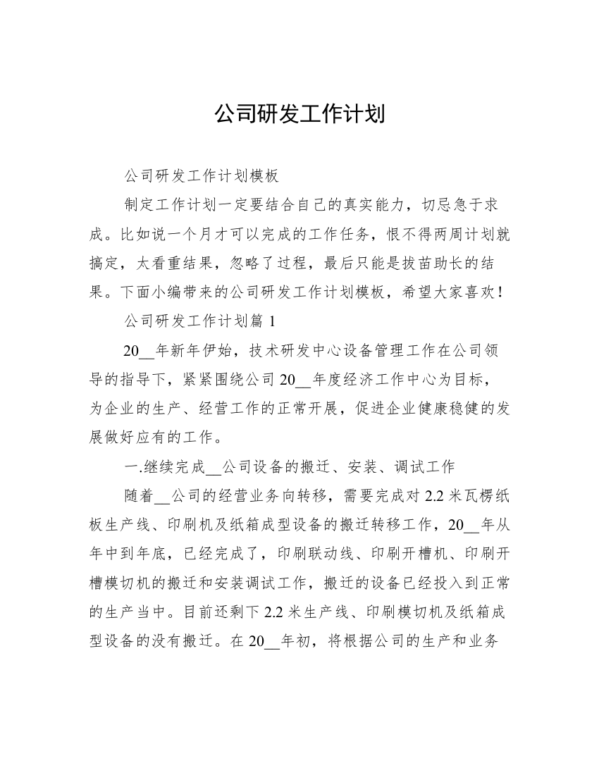 公司研发工作计划