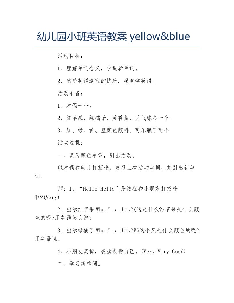 幼儿园小班英语教案yellow