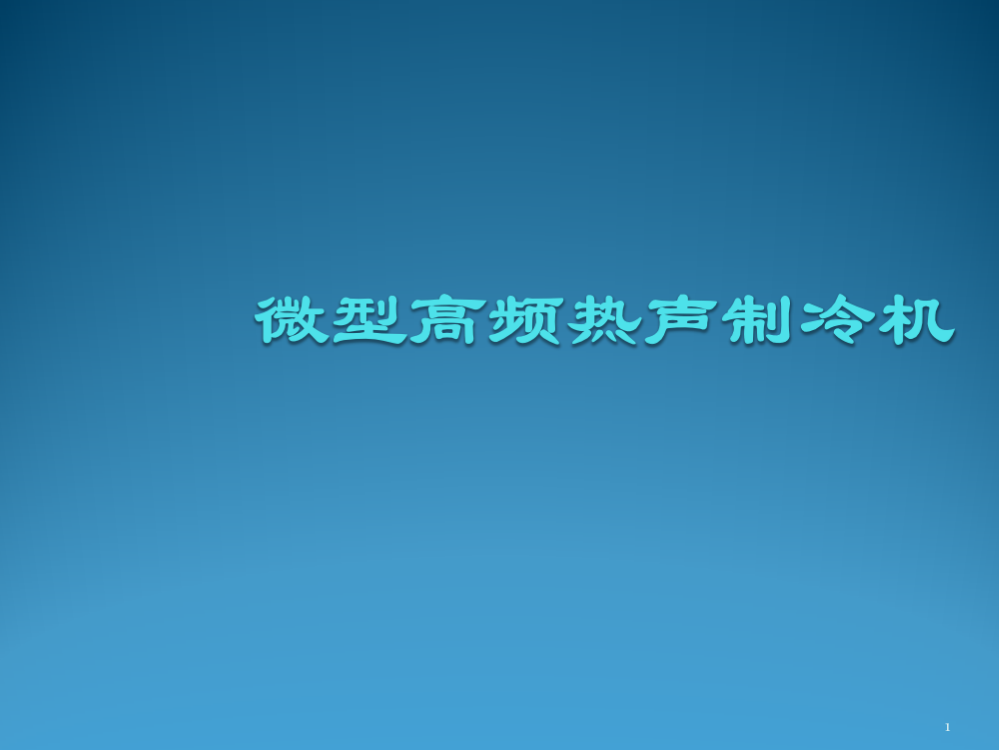 热声制冷机ppt课件