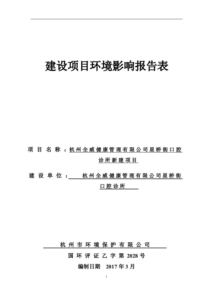 环境影响评价报告公示：星桥街口腔诊所新建环评报告