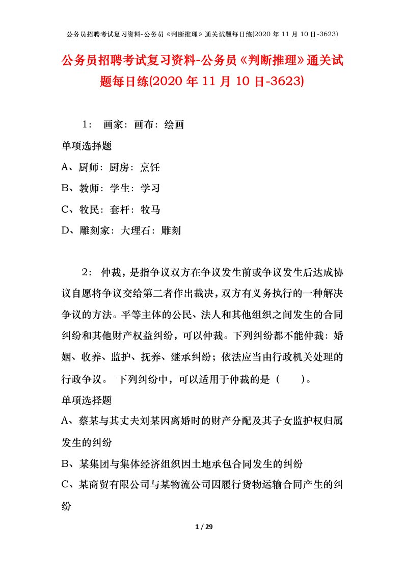 公务员招聘考试复习资料-公务员判断推理通关试题每日练2020年11月10日-3623