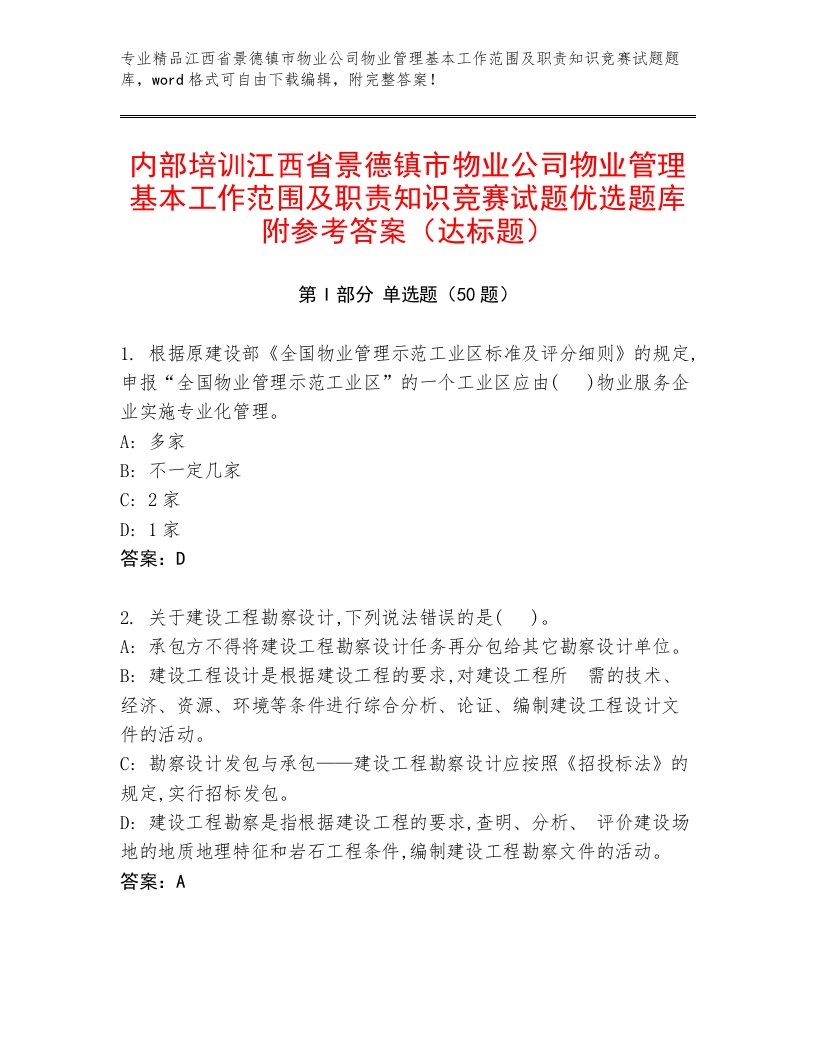 内部培训江西省景德镇市物业公司物业管理基本工作范围及职责知识竞赛试题优选题库附参考答案（达标题）