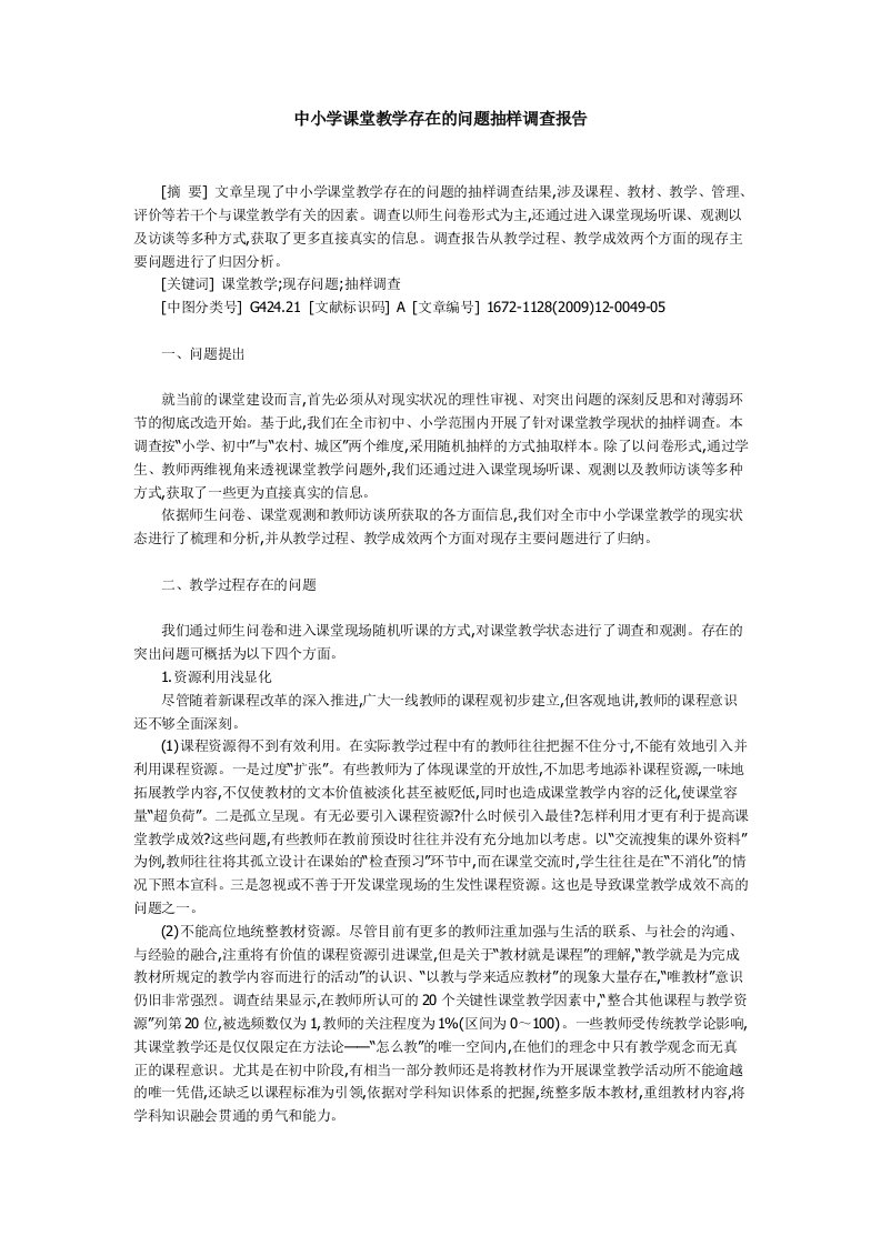 中小学课堂教学存在的问题抽样调查报告