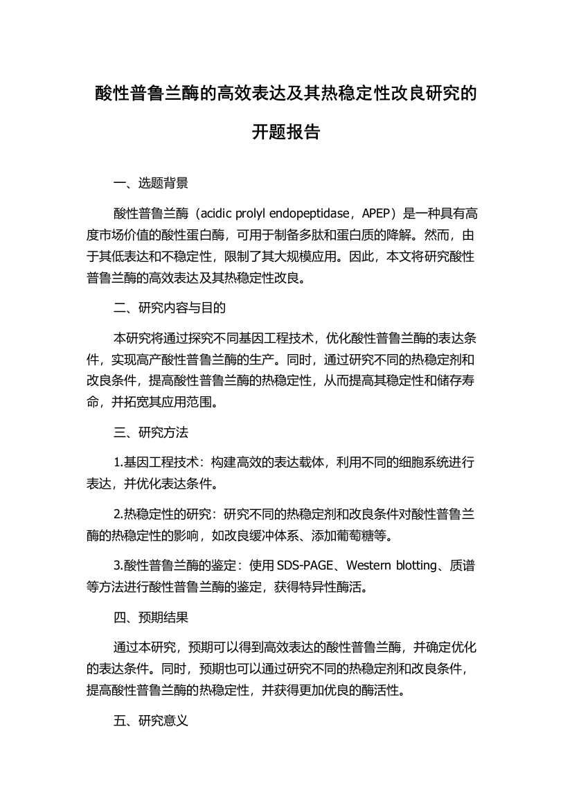 酸性普鲁兰酶的高效表达及其热稳定性改良研究的开题报告