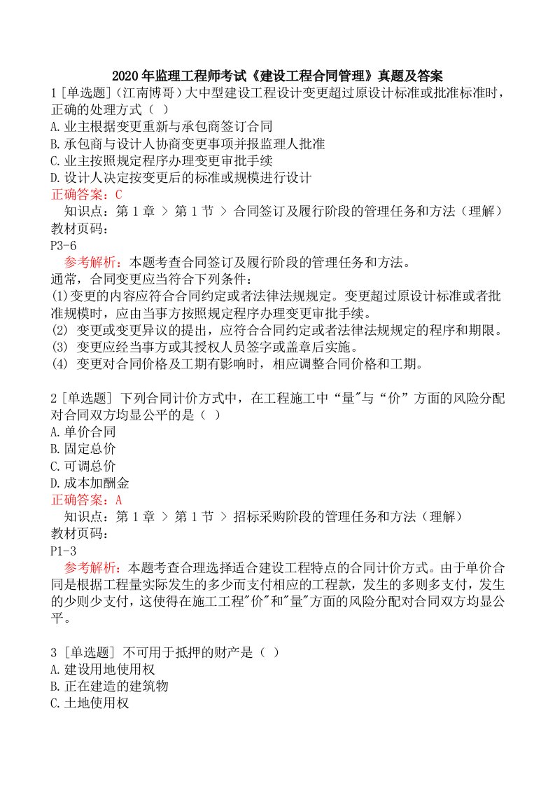 2020年监理工程师考试《建设工程合同管理》真题及答案