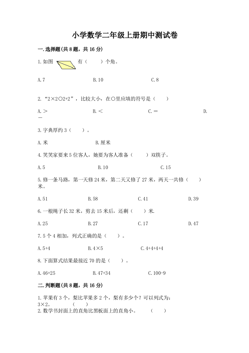 小学数学二年级上册期中测试卷及完整答案（名校卷）