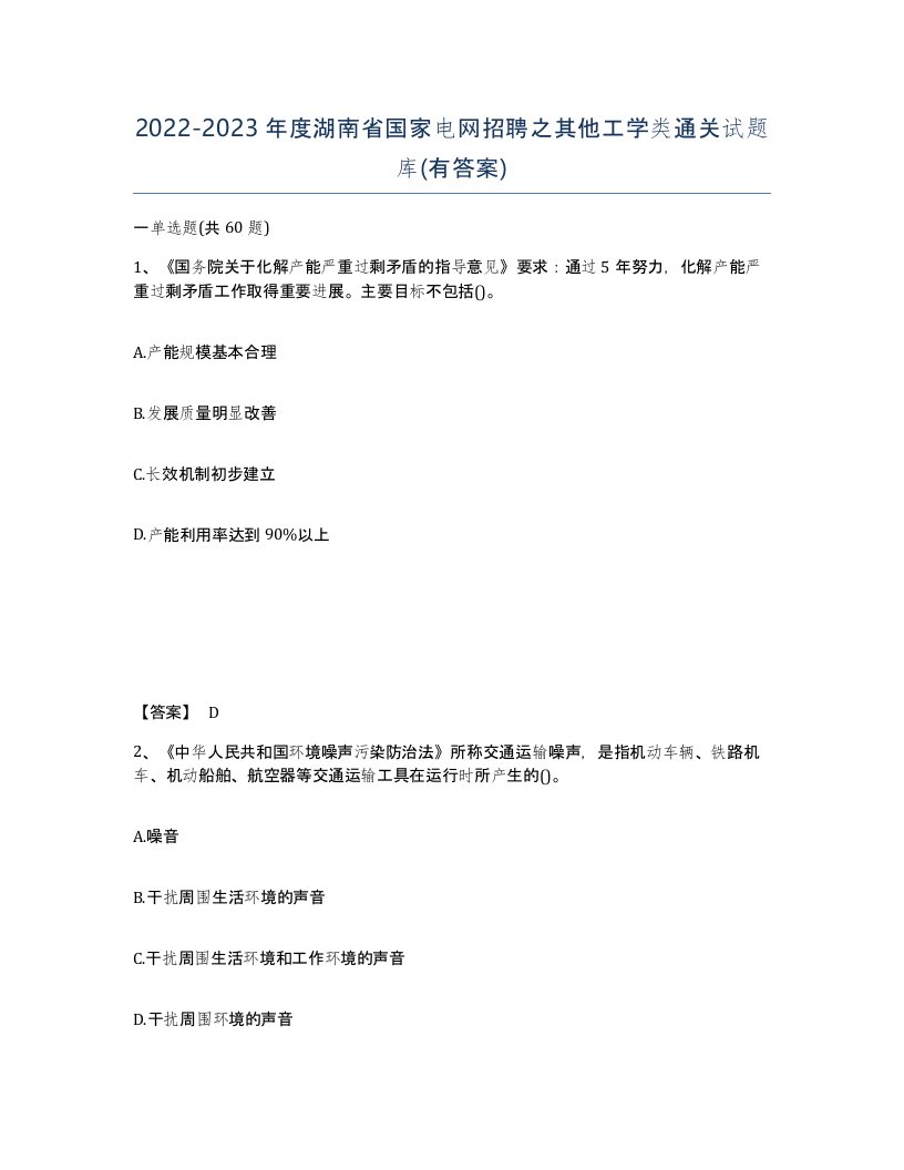 2022-2023年度湖南省国家电网招聘之其他工学类通关试题库有答案