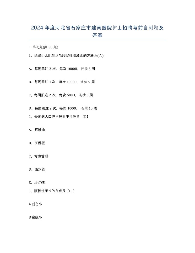 2024年度河北省石家庄市建南医院护士招聘考前自测题及答案