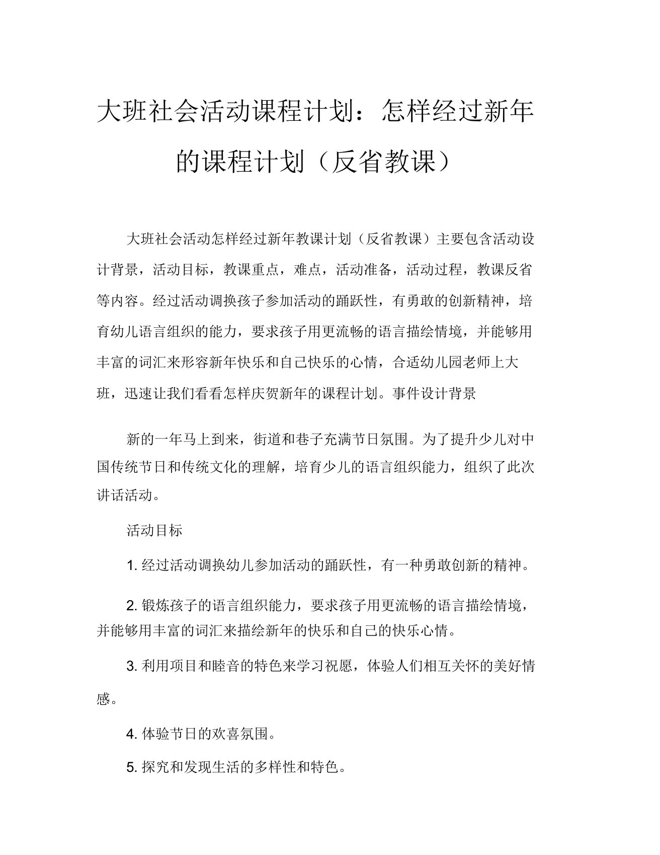 大班社会活动教案怎样过新年教案(附教学反思)