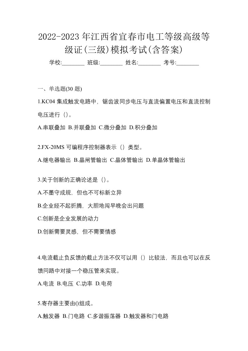 2022-2023年江西省宜春市电工等级高级等级证三级模拟考试含答案