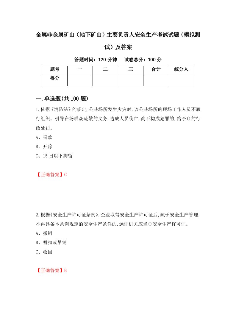 金属非金属矿山地下矿山主要负责人安全生产考试试题模拟测试及答案第41版