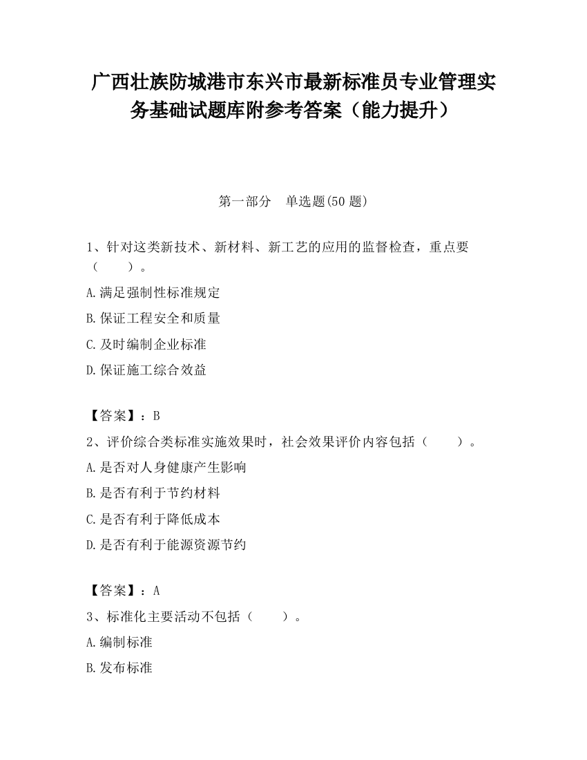 广西壮族防城港市东兴市最新标准员专业管理实务基础试题库附参考答案（能力提升）