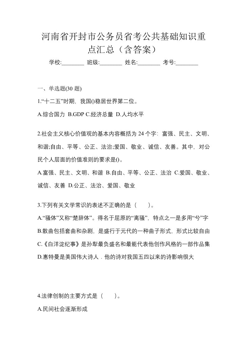 河南省开封市公务员省考公共基础知识重点汇总含答案