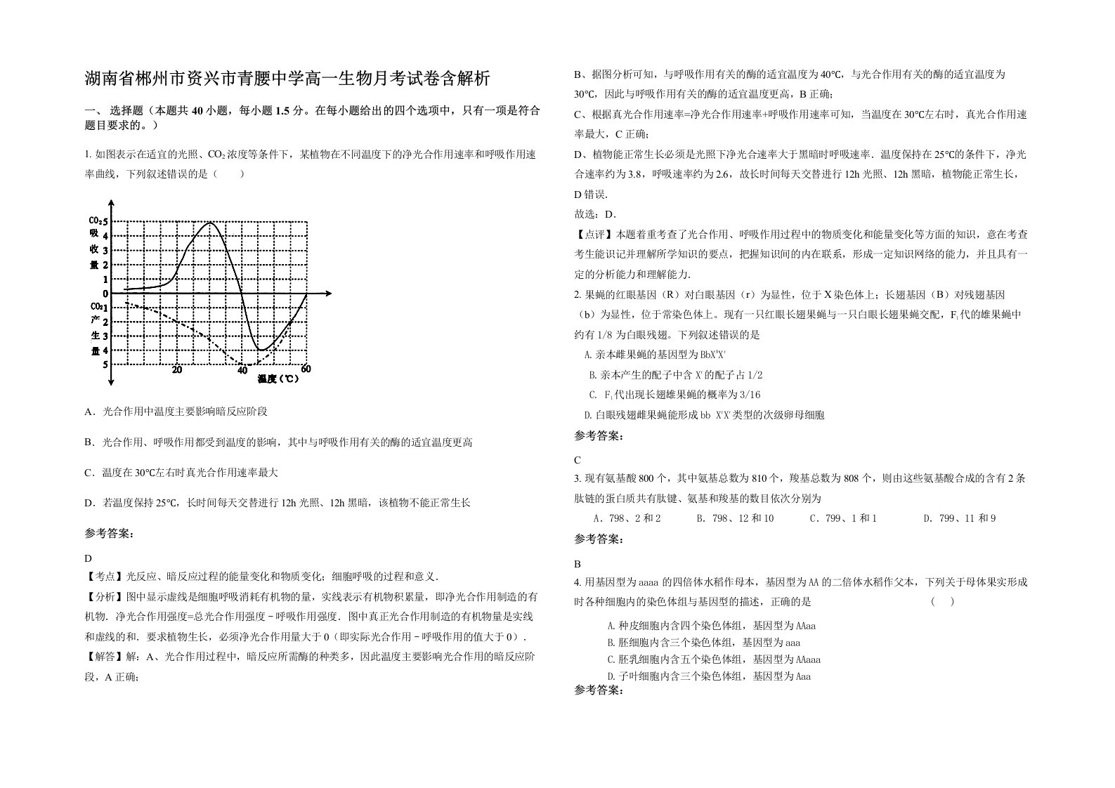 湖南省郴州市资兴市青腰中学高一生物月考试卷含解析