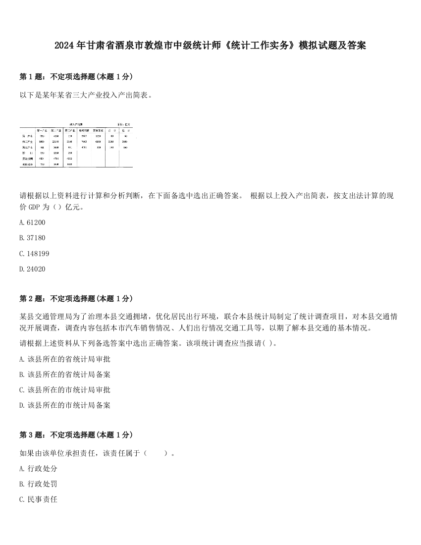 2024年甘肃省酒泉市敦煌市中级统计师《统计工作实务》模拟试题及答案