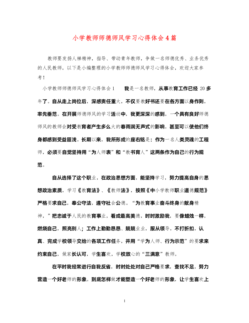 精编小学教师师德师风学习心得体会4篇