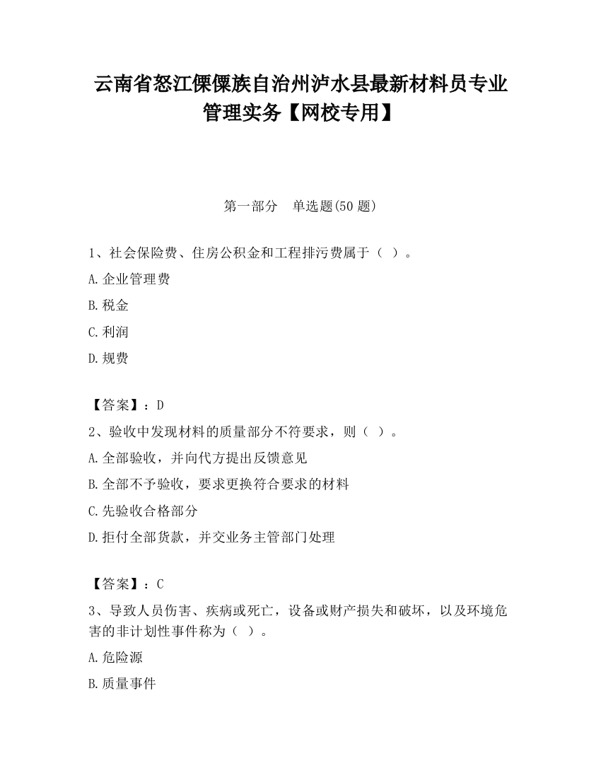 云南省怒江傈僳族自治州泸水县最新材料员专业管理实务【网校专用】