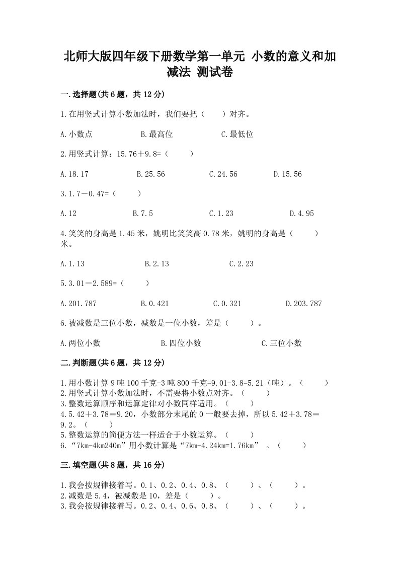 北师大版四年级下册数学第一单元