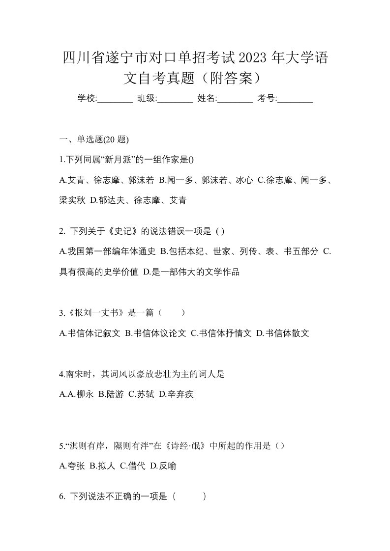 四川省遂宁市对口单招考试2023年大学语文自考真题附答案