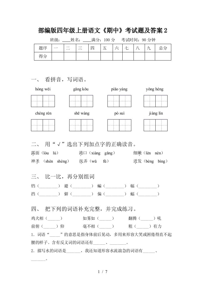 部编版四年级上册语文《期中》考试题及答案2