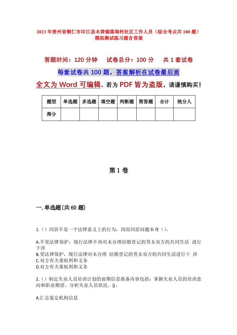 2023年贵州省铜仁市印江县木黄镇落坳村社区工作人员综合考点共100题模拟测试练习题含答案