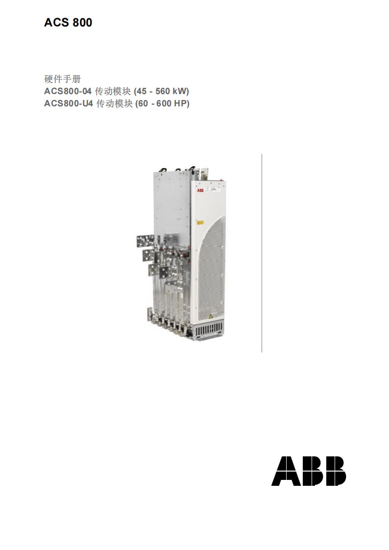 ABBACS800变频器中文手册