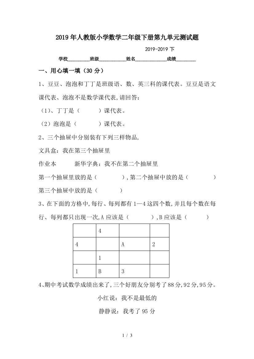 2019年人教版小学数学二年级下册第九单元测试题