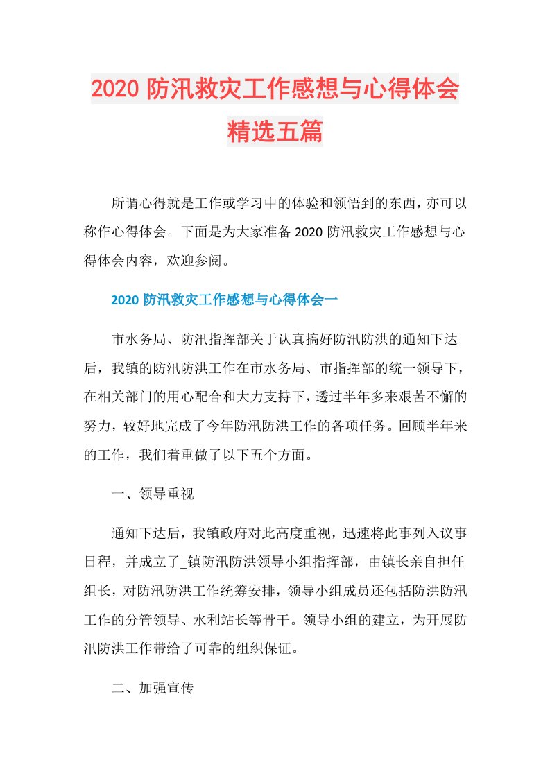 防汛救灾工作感想与心得体会精选五篇