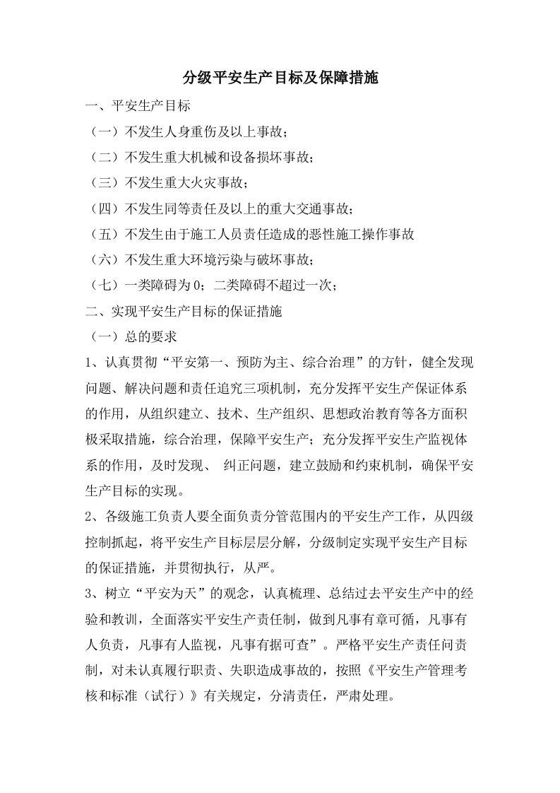 分级安全生产目标及保障措施