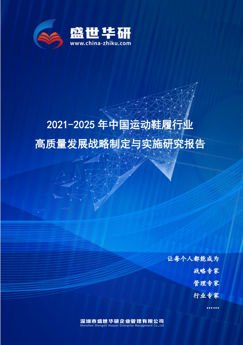 2021-2025年中国运动鞋履行业高质量发展战略制定与实施研究报告