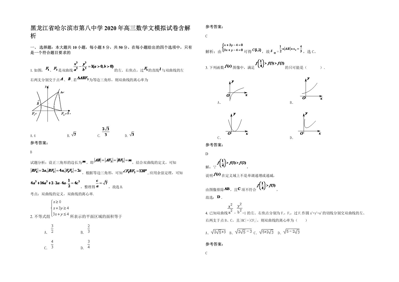 黑龙江省哈尔滨市第八中学2020年高三数学文模拟试卷含解析