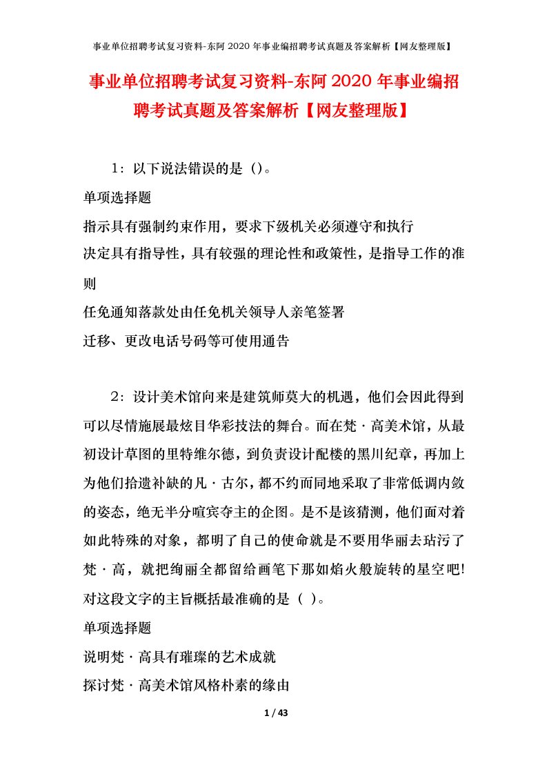 事业单位招聘考试复习资料-东阿2020年事业编招聘考试真题及答案解析网友整理版