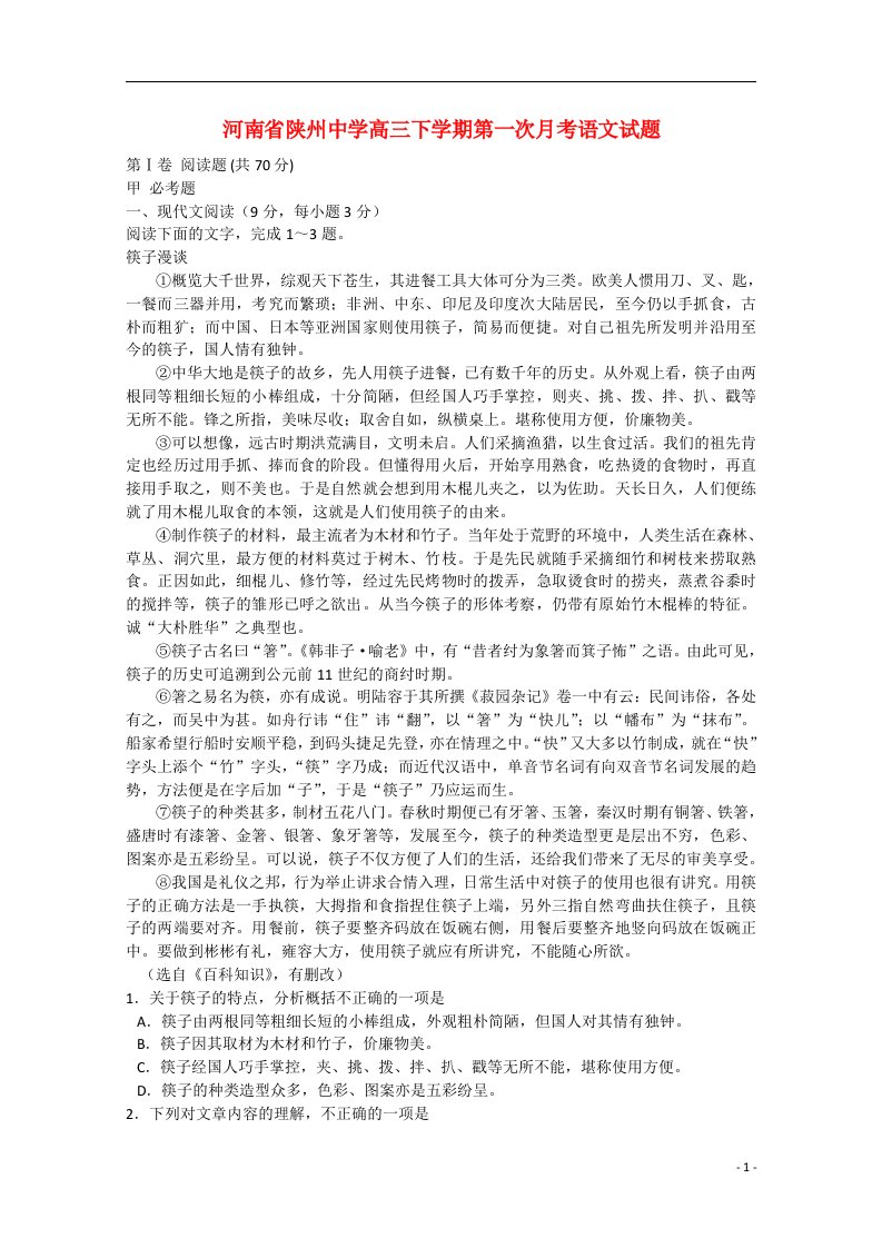 河南省陕州中学高三语文下学期第一次月考试题