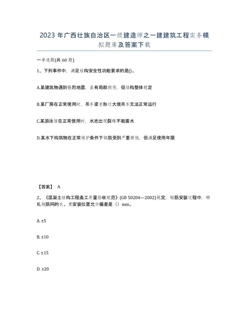 2023年广西壮族自治区一级建造师之一建建筑工程实务模拟题库及答案