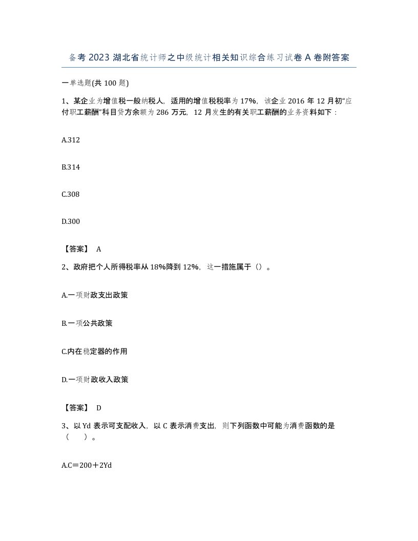 备考2023湖北省统计师之中级统计相关知识综合练习试卷A卷附答案