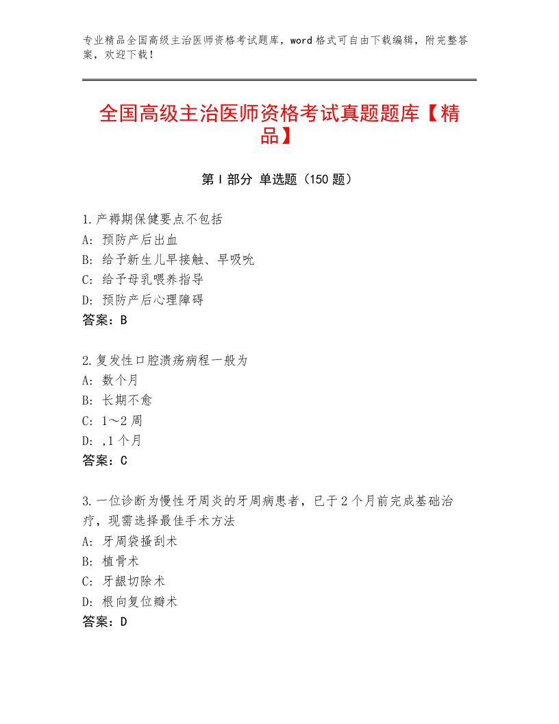 2023年最新全国高级主治医师资格考试内部题库附答案【基础题】